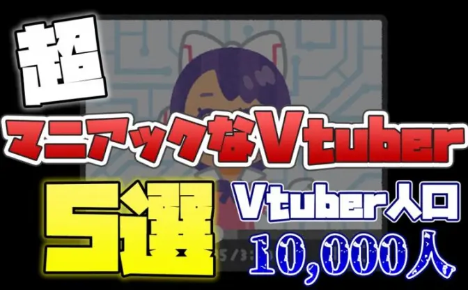 専門知識が溢れ出す超マニアックなVTuber5選【新人VTuberオタク歴2年が語る】                                          