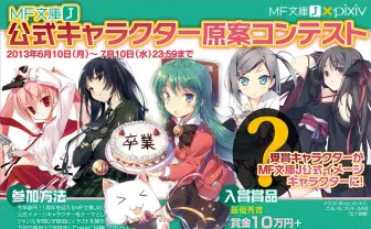 あなたのイラストがMF文庫Jの顔に!? pixivにて「公式キャラクター原案コンテスト」開催！