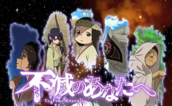 大今良時 原作アニメ『不滅のあなたへ』 宇多田ヒカルの主題歌が初解禁
