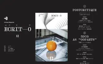 批評誌『エクリヲ』最新号　特集は「ポストクリティーク」と「3DCG」