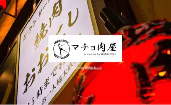 筋肉を見ながら焼肉ランチ! 「マチョ肉屋」恵比寿に期間限定オープン