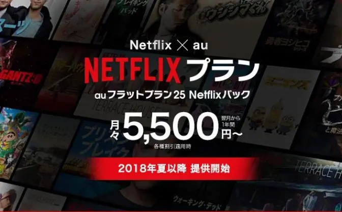 NetflixとKDDIが提携　auから割安な新料金プランが今夏スタート
