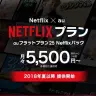 業務提携によって発表されたNetflixプラン／画像はau公式サイトより