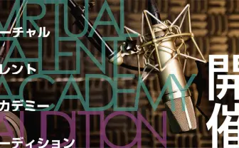 にじさんじ運営、ライバー育成プロジェクト「バーチャル・タレント・アカデミー」開講