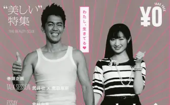  麻美ゆま・倉持由香らが「美しい」について語り綴る！ 『野生アニマル』に登場