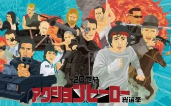 ハン・ソロ？　ボンド？　ロボコップ？　俺たちのセンターは誰だ！　“20世紀アクションヒーロー総選挙”が開催中