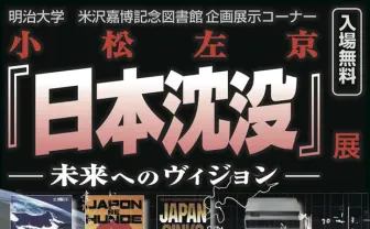 40年を迎えた小松左京『日本沈没』、米沢嘉博記念図書館にて企画展開催