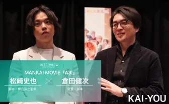 『MANKAI MOVIE「A3!」』監督×舞台演出対談 2.5次元を牽引「エーステ」映画化の舞台裏