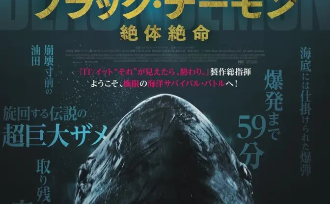 超巨大ザメ×大型爆弾！ 映画『IT』製作チームによる極限の海洋パニック作品