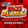 週刊少年ジャンプ オレコレクション！／画像は特設サイトより