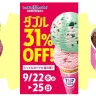 サーティワン　秋のダブル31%OFF