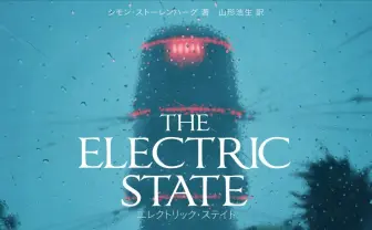 SF世界を旅する少女とロボ『THE ELECTRIC STATE』 ルッソ兄弟がNetflixで映画化