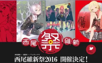 「西尾維新祭2016」始動　最新作『撫物語』など購入で豪華プレゼント