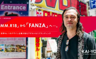 「DMM.R18」から「FANZA」へ　世界No.1のデザイン企業が挑むアダルトなリブランディング