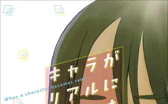 キャラクター論の新境地『キャラがリアルになるとき』刊行　装画は服部昇大