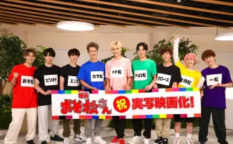 Snow Man、映画『おそ松さん』主演　プロデューサー「彼らとなら実写化できる」