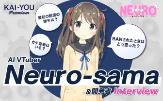 「AIのVTuberは人間のファンを奪う」のか？ 世界を賑わすNeuro-samaインタビュー