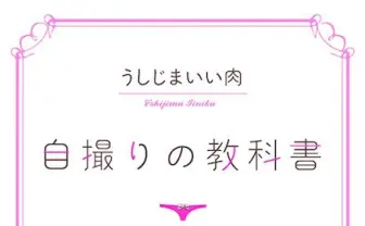 うしじまいい肉の『自撮りの教科書』  誰でも可愛く撮れるテク満載！