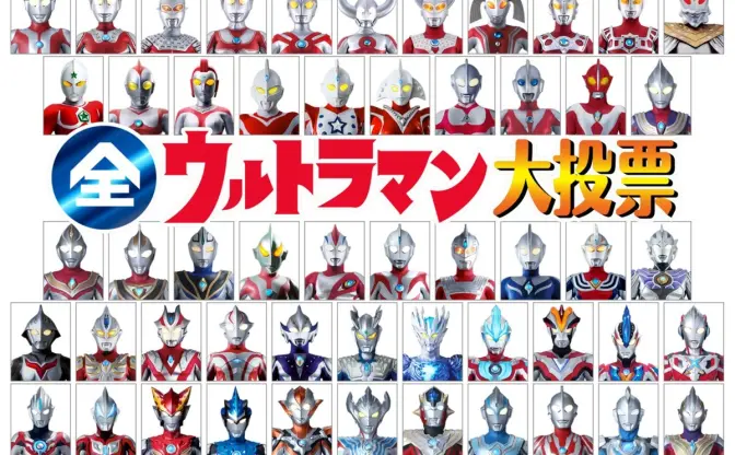 決めるぜ！ウルトラヒーローNo.1の人気者！ NHK『全ウルトラマン大投票』