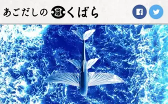 スマホを600mスクロールすると6万円当選！ トビウオの飛距離を感じる「あごだしチャレンジ」