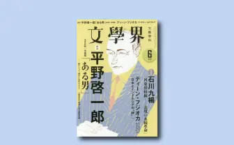 村上春樹の新作短編3作が掲載 6月7日発売の『文學界』にて
