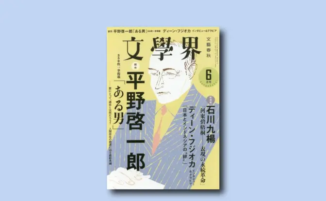 村上春樹の新作短編3作が掲載　6月7日発売の『文學界』にて