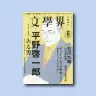 画像は『文學界』2018年6月号の書影（※作品掲載は7月号）