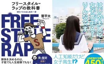 晋平太が女子高生AIとMCバトル！ 『フリースタイル・ラップの教科書』発売記念