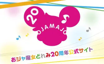東映アニメの傑作『おジャ魔女どれみ』20周年 放送時間に記念サイトオープン