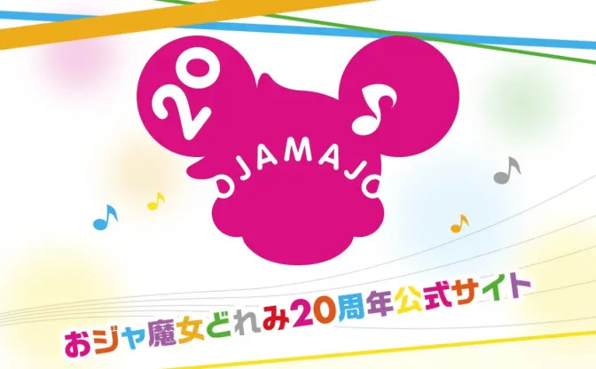 東映アニメの傑作『おジャ魔女どれみ』20周年　放送時間に記念サイトオープン