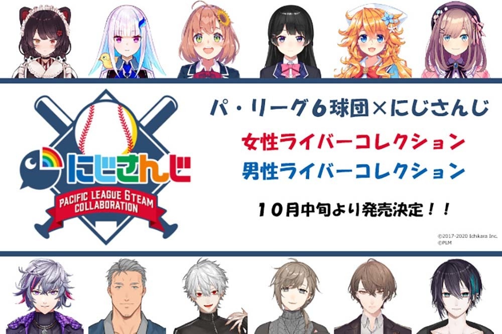 にじさんじ×パ・リーグ コラボが決定 舞元啓介、魔使マオによる野球