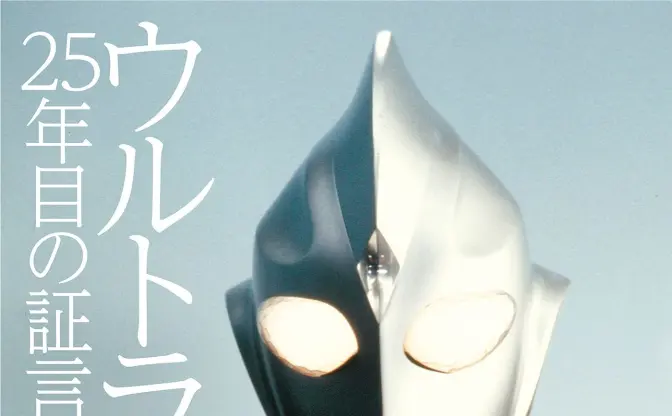 名作『ウルトラマンティガ』25年目の証言録　長野博ら20名以上に取材