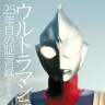『ウルトラマンティガ 25年目の証言録』／画像はAmazonより