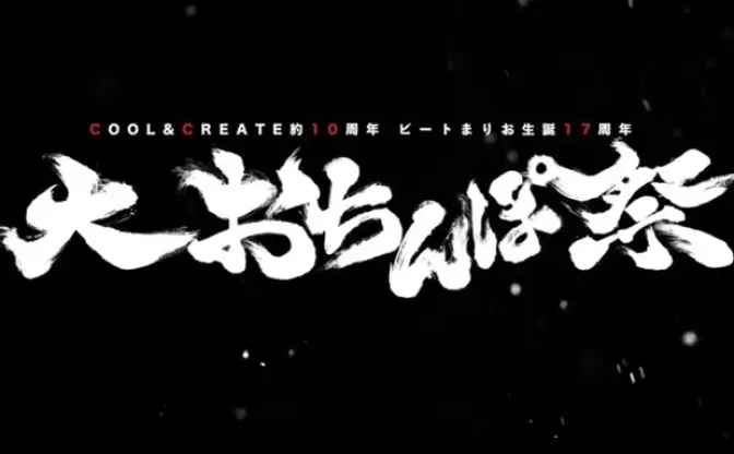 ビートまりお率いる同人サークル、10周年でライブ「大お◯んぽ祭」開催？