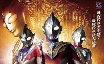 『ウルトラマントリガー』放送決定　名作『ティガ』を継承する新シリーズ