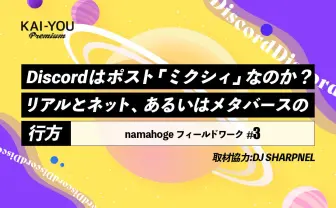Discordとメタバース──2020年代の身体／言語空間を巡って