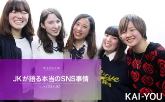 JKたちはSNSをどう使ってきたの？ Googleと同い年のLINE世代に直撃