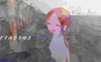 泡沫の少女を描く　女性アニメーション作家・くわがたの不思議な世界