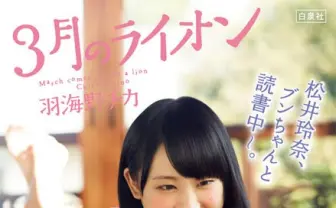 『3月のライオン』がSKE48・松井玲奈とコラボ　書店や駅にグラビアポスターを掲示