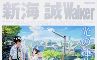 『新海誠Walker』で歴代作品を網羅 『君の名は。』特集も盛りだくさん！