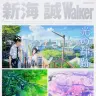 『新海誠Walker』