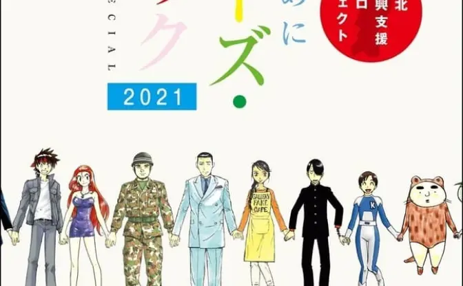 復興支援漫画「ヒーローズ・カムバック」無料公開 『犬夜叉』から『銀の匙』まで