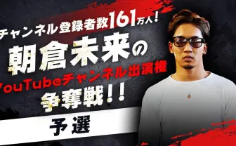 朝倉未来のYouTubeチャンネル出演権争奪戦「まずはトライしてほしい」