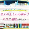 あなたの“同人史“は？ 平成元年生まれの腐女子、オタク遍歴を振り返る