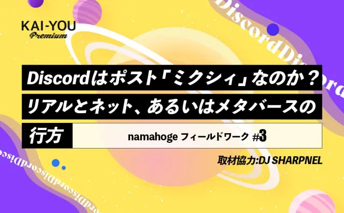 Discordとメタバース──2020年代の身体／言語空間を巡って