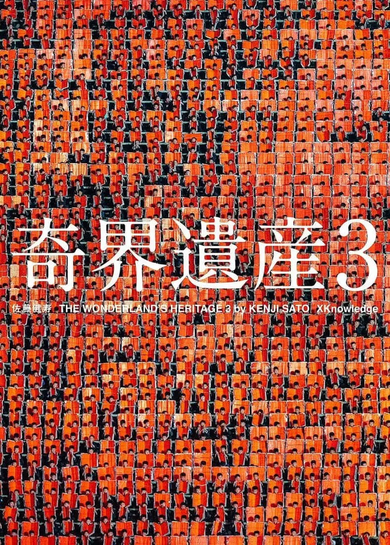 『奇界遺産3』／画像はすべてAmazonより