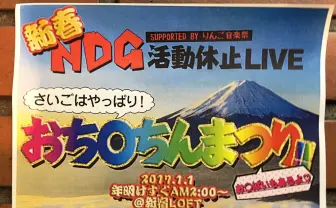 カオティック集団NATURE DANGER GANG活動休止 年明け新宿LOFTでラスト