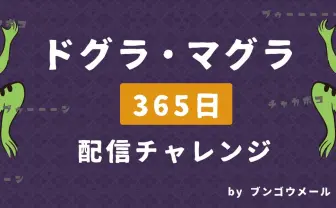 日本三大奇書『ドグラ・マグラ』を1年かけ読む　読了後あなたは狂う？