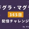 「ドグラ・マグラ365日配信チャレンジ」