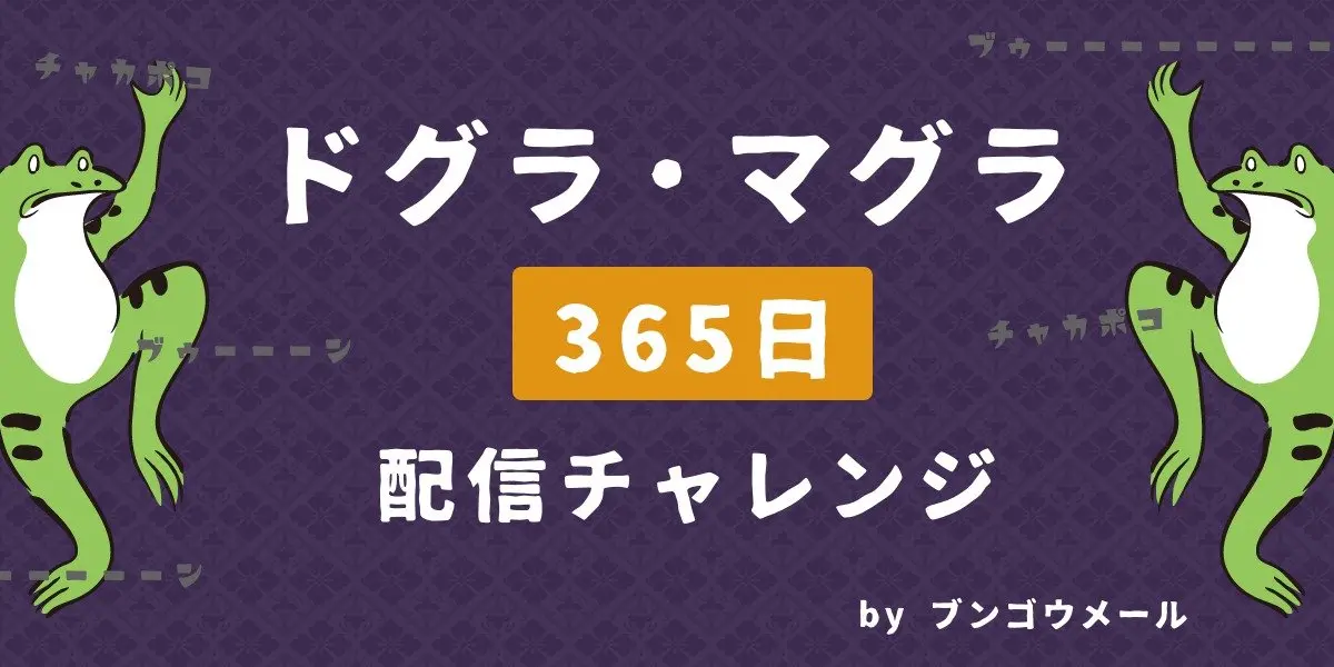 日本三大奇書『ドグラ・マグラ』を1年かけ読む　読了後あなたは狂う？
